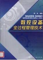 数控设备全过程管理技术