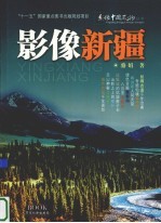 影像新疆