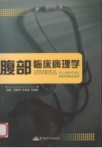 腹部临床病理学