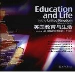 英国教育与生活 英国留学指南 上