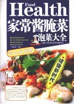 家常酱腌菜泡菜大全 彩色家庭版