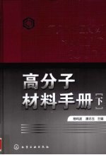 高分子材料手册 下