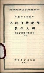 苏联自然地理教学大纲