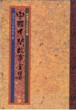 中国民间故事全集31 辽宁民间故事全集 2