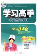 学习高手状元塑造车间 数学 八年级 上 配青岛版