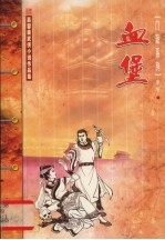 血堡 上