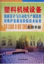 塑料机械设备创新设计与自动化生产制造、使用维护及质量检验技术标准实用手册 第4卷