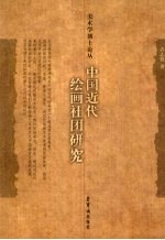 中国近代绘画社团研究