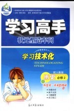 学习高手状元塑造车间 历史 必修2 配人教版