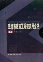 现行市政施工规范实用全书 1
