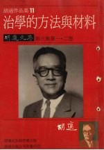 治学的方法与材料 胡适文存 第3集 第1、2卷
