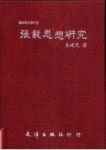 张载思想研究