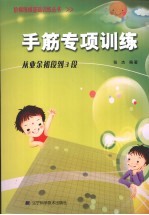 手筋专项训练 从业余初段到3段