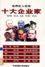 十大企业家