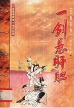 一剑悬肝胆 下