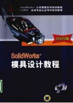 SolidWorks模具设计教程 2009版