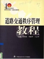 道路交通秩序管理教程
