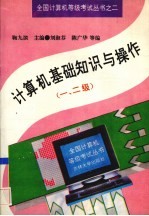 计算机基础知识与操作 一、二级