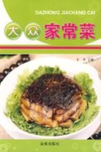 大众家常菜