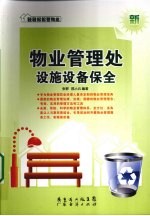 物业管理处设施设备保全