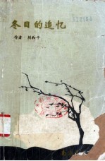 冬日的追忆