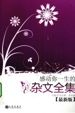 感动你一生的杂文全集 最新版