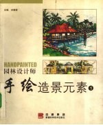 园林设计师手绘造景元素 1