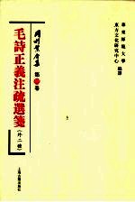 毛诗正义注疏选笺(外二种)