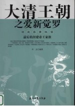 大清王朝之爱新觉罗 最后的封建帝王家族