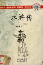 水浒传 上