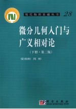 微分几何入门与广义相对论 下
