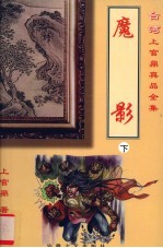魔影 下