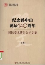 纪念孙中山诞辰140周年国际学术研讨会论文集 下