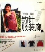 钩针服装廊 编织时尚秀