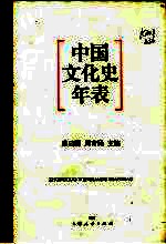 中国文化史年表