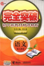 完全突破初中新教材精讲精析 语文 九年级 上 配人教版