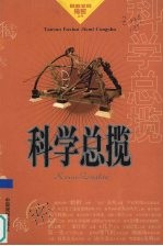 科学总揽