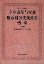 企业改革与发展财政财务法规政策选编 2007-2008 下