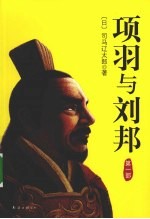 项羽与刘邦 第1部