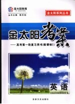 金太阳考案:高考第一轮复习用书(新课标) 英语