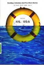 再见,哥伦布