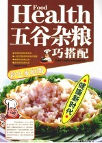 五谷杂粮巧搭配 彩色家庭版