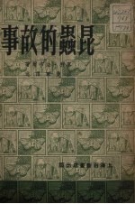 昆虫的故事