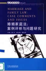 婚姻家庭法 案例评析与问题研究