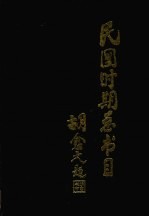 民国时期总书目 1911-1949 上 经济