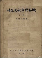喷气式航空发动机 上
