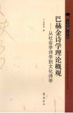 巴赫金诗学理论概观 从社会学诗学到文化诗学