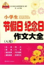 小学生节假日纪念日作文大全