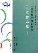 中国国际广播新闻奖2005-2006年度获奖作品选 下