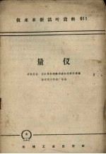 量仪-多快好省技术革新经验交流会议资料汇编